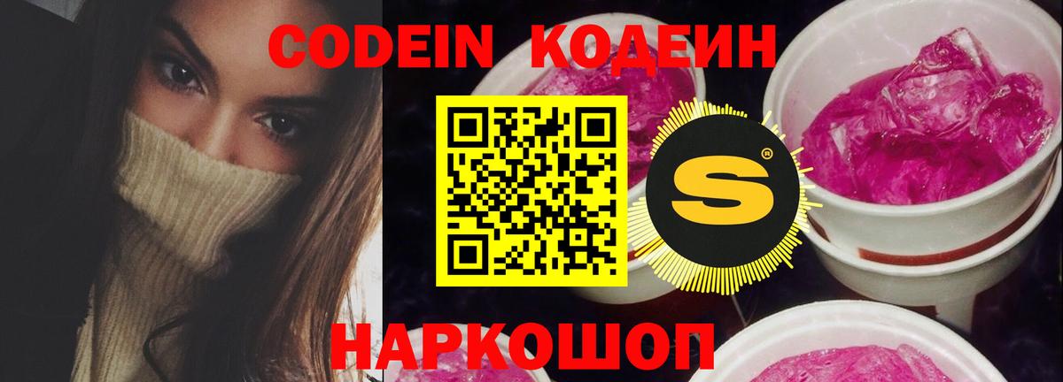 Кодеин Purple Drank  Codein напиток Lean (лин)  Вход с VPN  Рассказово 